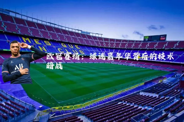 欧冠赛场：球迷嘉年华背后的技术暗战