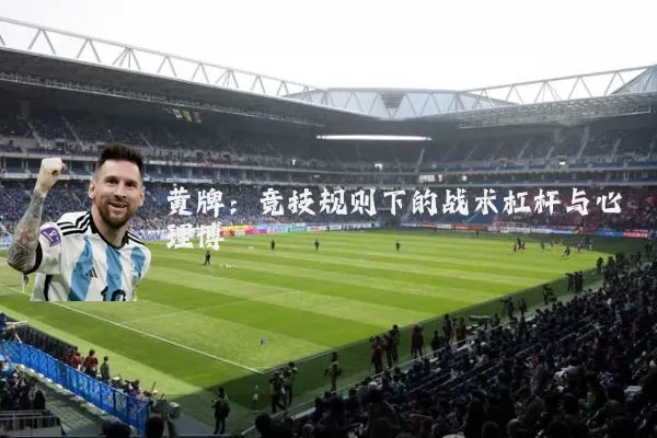 黄牌:竞技规则下的战术杠杆与心理博弈