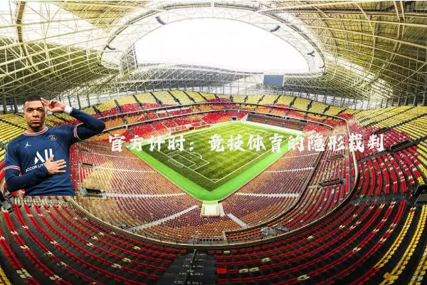 官方计时：竞技体育的隐形裁判