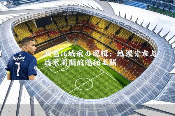 欧冠16城承办逻辑:地理分布与战术周期的隐秘关联