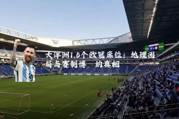 大洋洲1.5个欧冠席位:地理困局与赛制博弈的真相