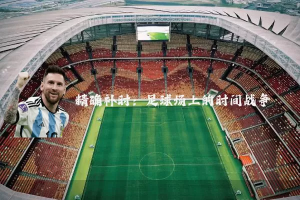 精确补时:足球场上的时间战争