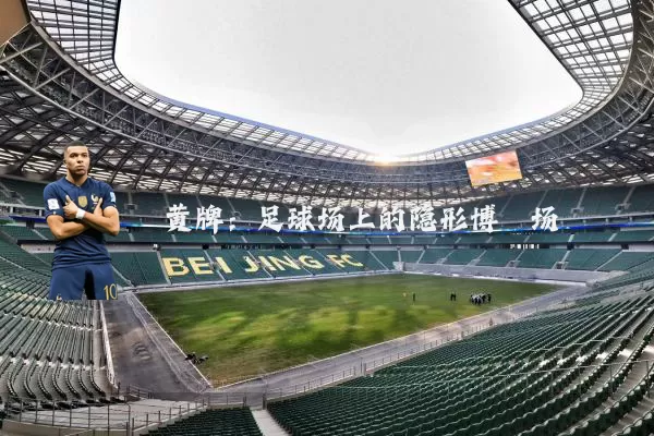 黄牌：足球场上的隐形博弈场