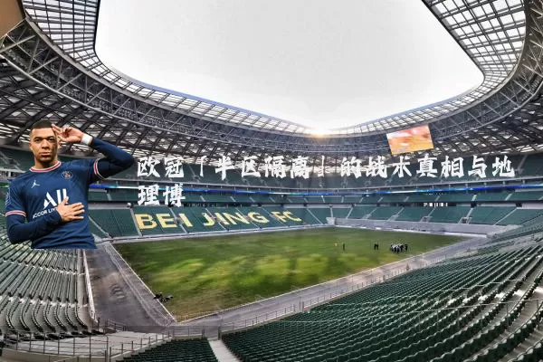 欧冠「半区隔离」的战术真相与地理博弈
