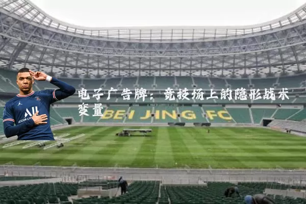 电子广告牌:竞技场上的隐形战术变量