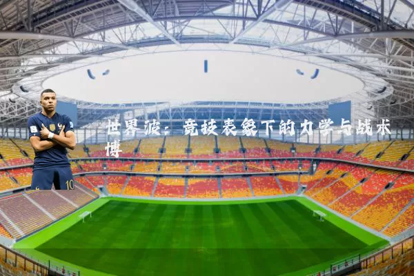 世界波:竞技表象下的力学与战术博弈