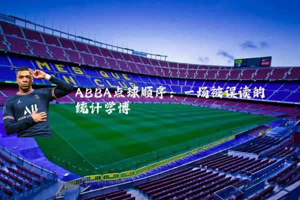 ABBA点球顺序：一场被误读的统计学博弈