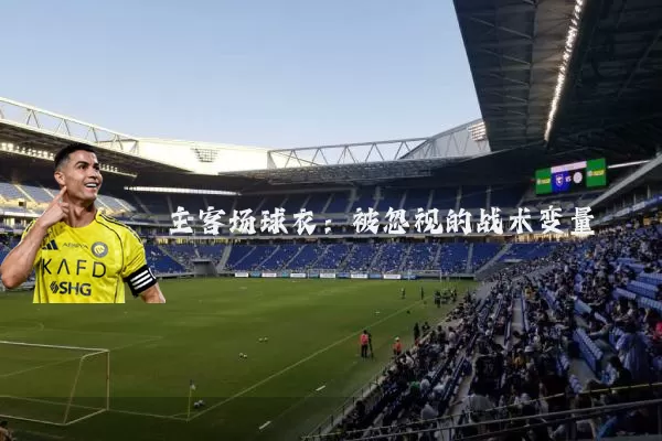 主客场球衣:被忽视的战术变量