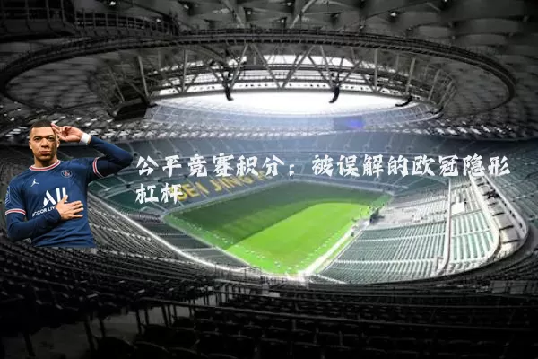 公平竞赛积分:被误解的欧冠隐形杠杆