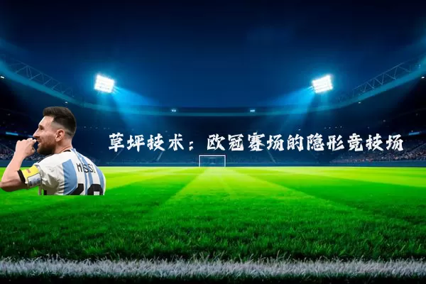 草坪技术:欧冠赛场的隐形竞技场