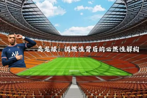 乌龙球:偶然性背后的必然性解构