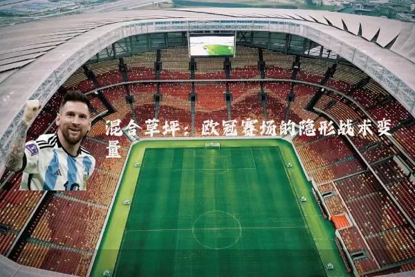 混合草坪:欧冠赛场的隐形战术变量