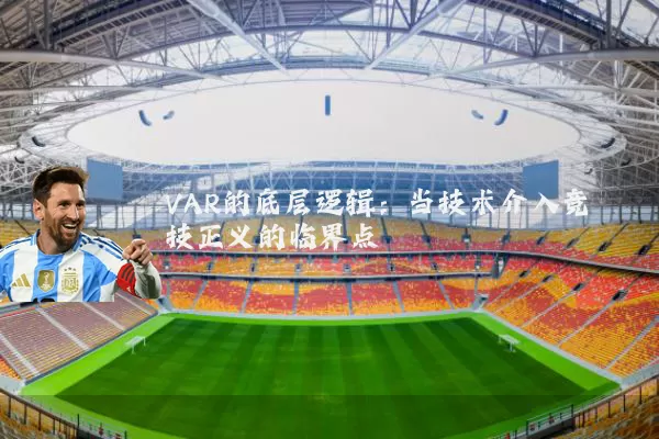 VAR的底层逻辑:当技术介入竞技正义的临界点
