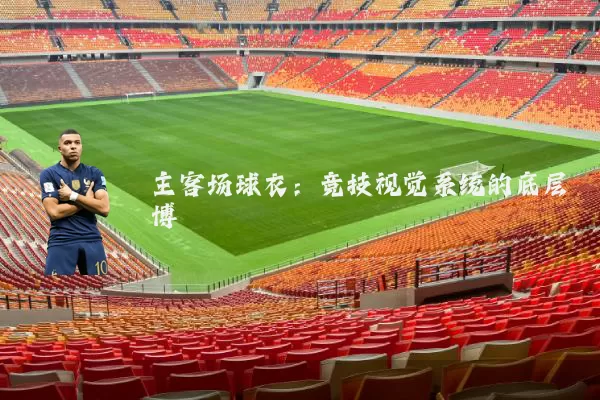 主客场球衣:竞技视觉系统的底层博弈