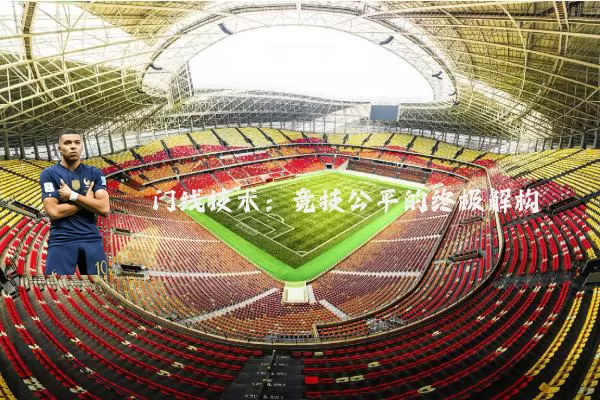 门线技术:竞技公平的终极解构