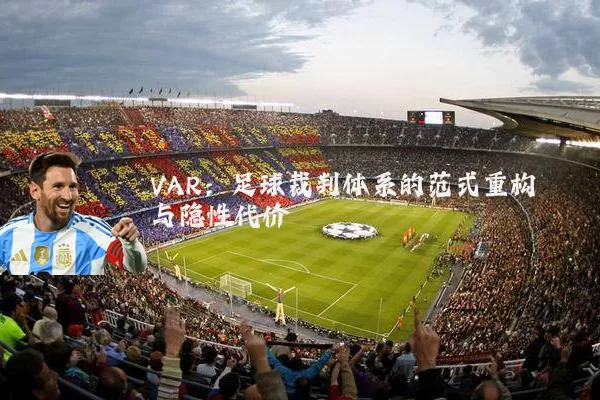 VAR:足球裁判体系的范式重构与隐性代价