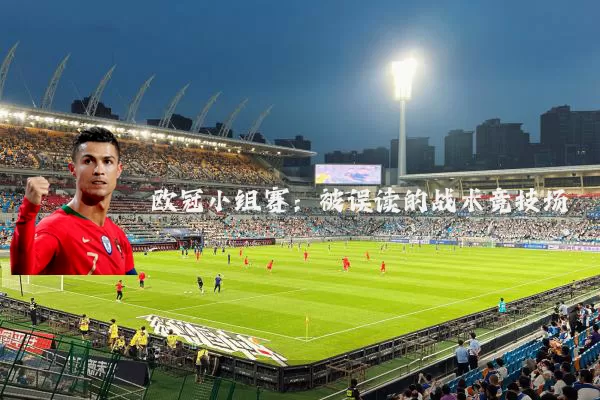 欧冠小组赛:被误读的战术竞技场